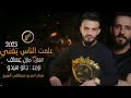 اني مازن العساف علمت الناس تغني الفنان مازن عساف ولمايسترو جانو سيدو جديد النشر توزيع جانو سيدو