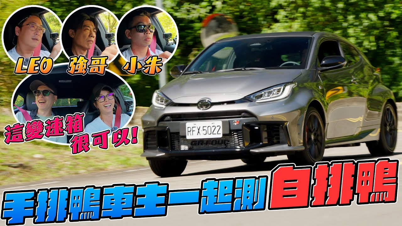 這自排很可以！找手排鴨車主來測試自排鴨！ Toyota GR Yaris DAT 暴力鴨