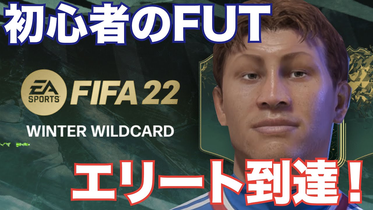 初心者のfut エリート到達 ワシはまだまだ上手くなる Fifa22 Youtube