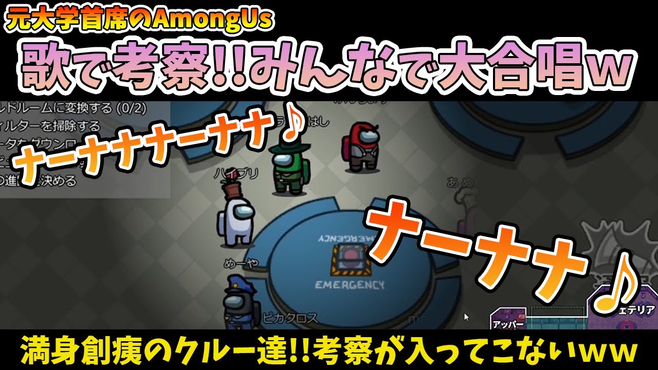 【Among Us】歌でしか考察できない縛りが面白すぎたｗｗｗ