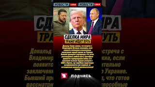🚨 Трамп намекнул на встречу с Путиным — ради урегулирования по Украине!