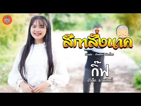 สีกาสั่งนาค - กิ๊ฟ ปวีณา รวมศิลป์  | Original :  ช้างเผือก เชือกไทย 【COVER】#ขอบคุณ 12,000,000 วิว