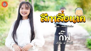 Miniatura de vídeo de "สีกาสั่งนาค - กิ๊ฟ ปวีณา รวมศิลป์  | Original :  ช้างเผือก เชือกไทย 【COVER】#ขอบคุณ 10,000,000 วิว"