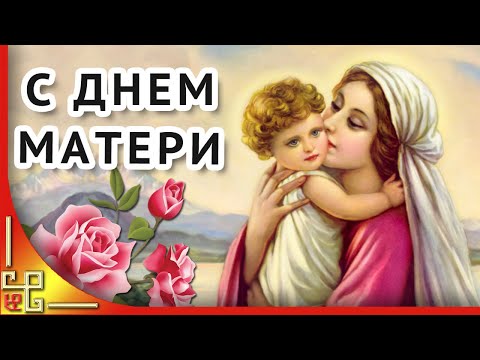 С Днем Матери! Красивое поздравление с Днем матери. Открытка для мамы