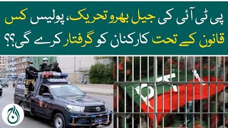 PTI jail bharo tehreek - Lahore police will arrest PTI workers under which law? - Aaj news