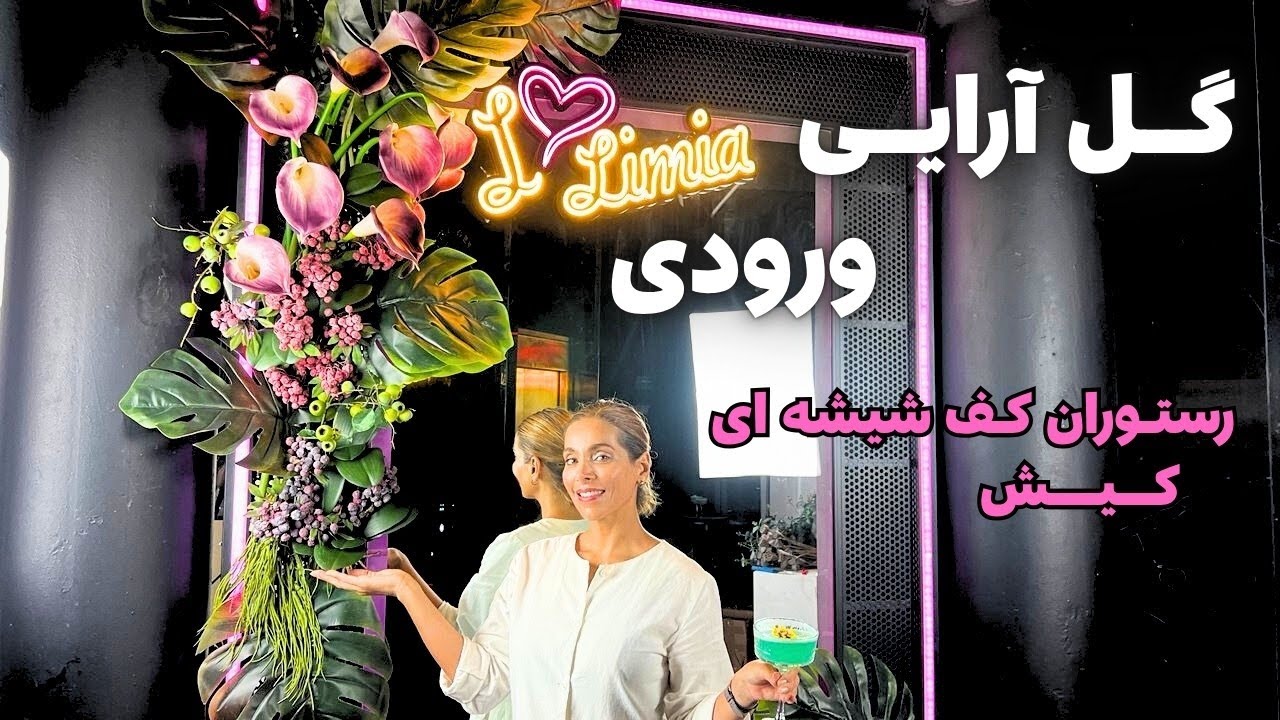 گل‌آرایی خاص برای رستوران کف‌شیشه‌ای در کیش  | تجربه جدید من در طراحی ورودی رستوران 🌿💐