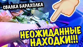 США 🇺🇲НЕОЖИДАННЫЕ НАХОДКИ!!! СВАЛКА / БАРАХОЛКА СЕКОНДХЕНД!! КАК ТАКОЕ МОГЛИ ВЫКИНУТЬ??? САШАЛ