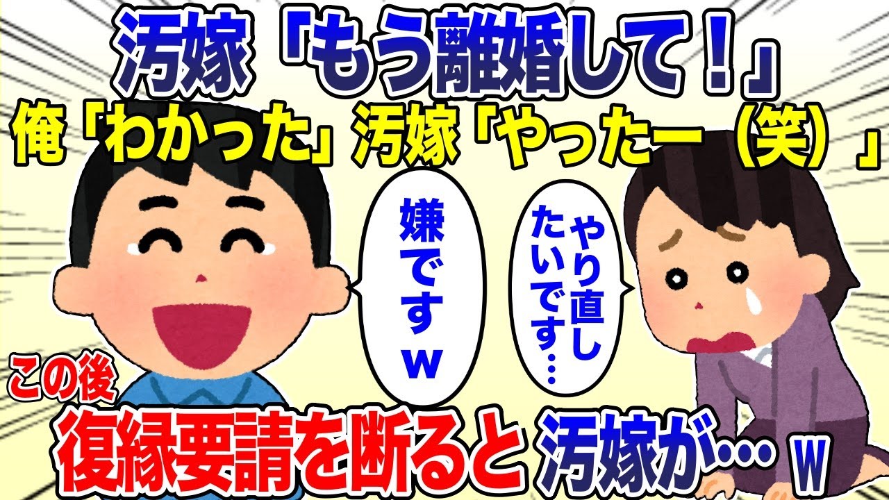 汚嫁「もう離婚して！」俺「わかった」汚嫁「やったー！」→数日後、汚嫁「やっぱりやり直して…」即断った結果w【2ch スカッと・ゆっくり解説】