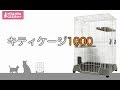 キティケージ１０００