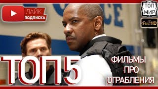 ТОП 5 ФИЛЬМОВ ПРО ОГРАБЛЕНИЯ - ЛУЧШИЕ ОГРАБЛЕНИЯ БАНКОВ → Часть №3 ТОП 5 ФИЛЬМОВ ПРО ОГРАБЛЕНИЯ - ЛУЧШИЕ ОГРАБЛЕНИЯ БАНКОВ → Часть №3