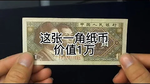 这张一角纸币价值1万，找找家里有没有，有的话就发财了。 - 天天要闻