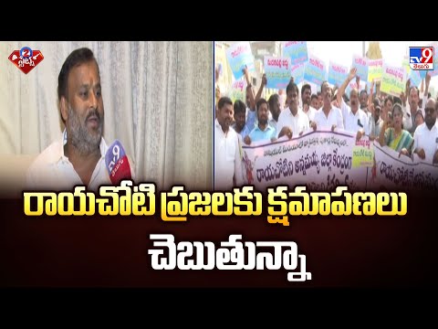 రాయచోటి ప్రజలకు క్షమాపణలు చెబుతున్నా : Mandipalli Ramprasad Reddy - TV9 - TV9