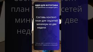 Составь контент-план #фотобиснес #продвижениефотографа #коммерческаяфотография