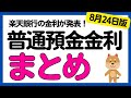 【まとめ】銀行の普通預金金利についてまとめました＜2024年8月24日版＞