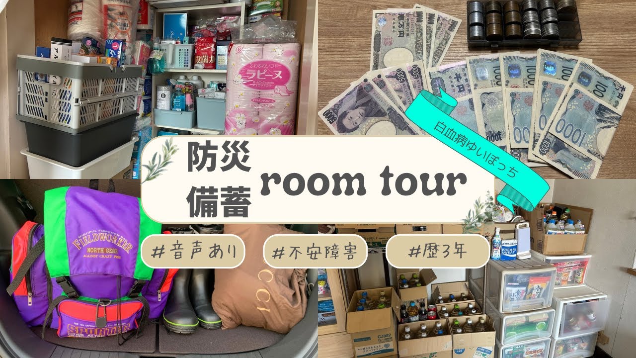 【防災備蓄】不安障害持ちが備えるとこうなる。備蓄全見せルームツアー🏠