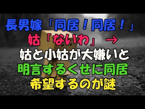 長男の嫁 小姑 長男の嫁 小姑