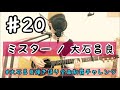 ♯20 ミスター / 大石昌良 弾き語りcover.