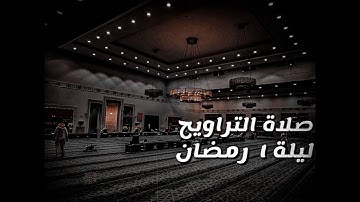 استقبال شهر رمضان بتلاوة نجدية ماتعة ليلة ١ رمضان| سورة البقرة من ١ إلى ٣٧ | جامع الملك فيصل بالرياض
