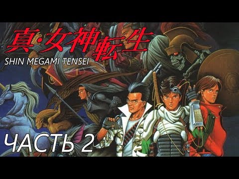 Видео: Shin Megami Tensei [Прохождение на русском] Часть 2