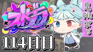 【#ストグラ】 114日目【鬼桃ぷぅ】