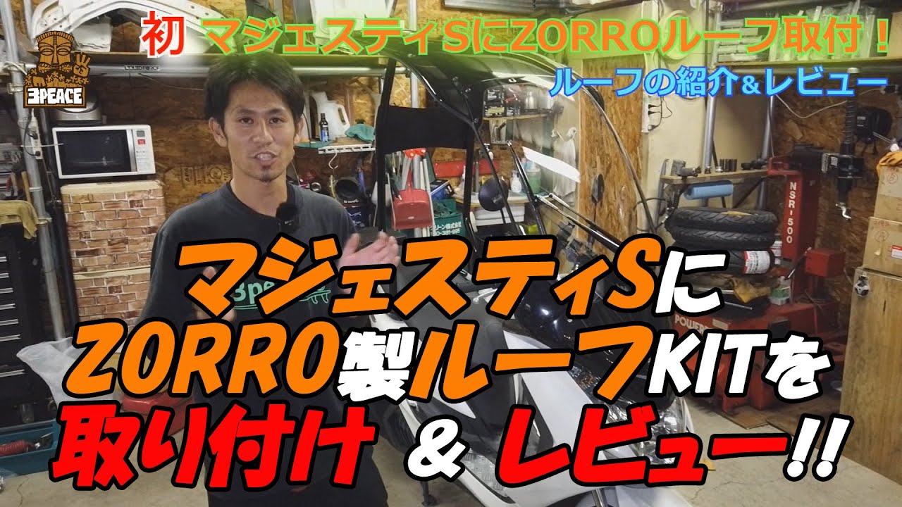 レビュー】マジェスティSにZORRO製ルーフKITを取り付け＆レビュー！ by