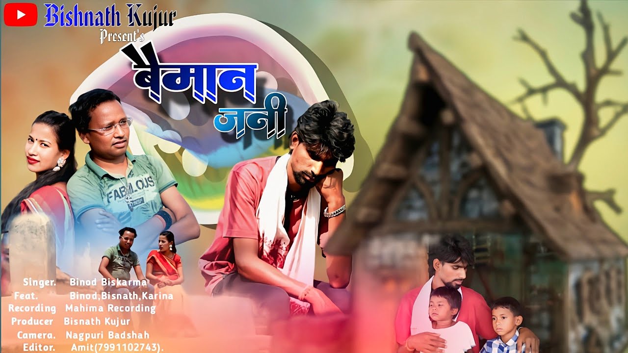 बैमान जनी_//Baimaan jani_// New Theth Nagpuri Song 2025_// Singer Vinod Bishkarma