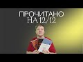 ПРОЧИТАННОЕ НА 12/12 | СРАЗУ В ЛУЧШЕЕ ГОДА