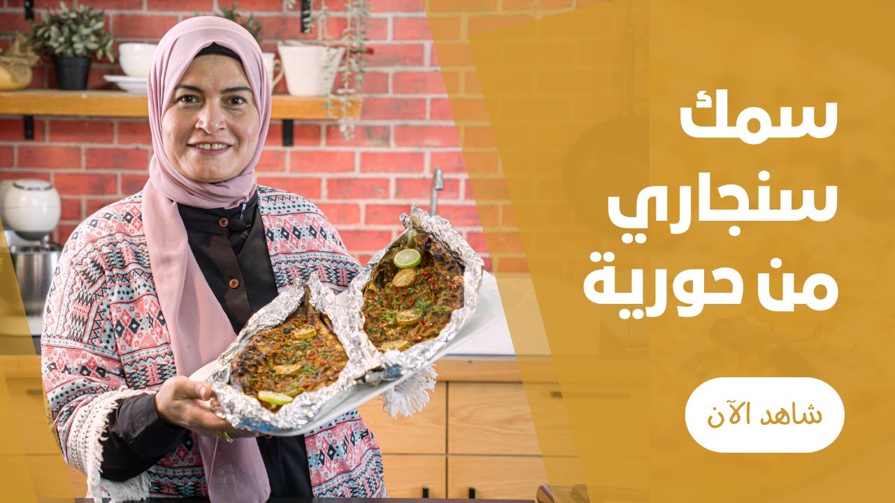 السمك السنجاري في الفرن البيتي و رز الصيادية من حورية
