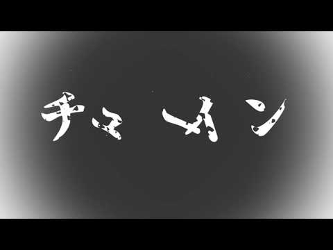 ［文字PV］第127回 限界映像大会（遅刻）　他人事 - チューインガン feat. Flower, 初音ミク