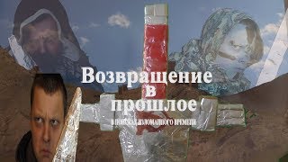 Возвращение в прошлое:В поисках изломанного времени фильм 2018 года антона савинова Возвращение в прошлое:В поисках изломанного времени фильм 2018 года антона савинова