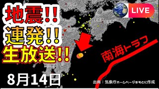 【ライブ】南海トラフで地震が連発！生放送で解説します！（2025年8月14日）