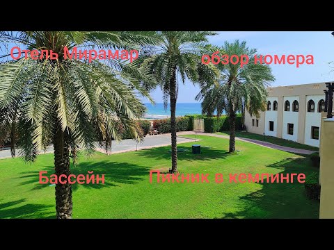 4.ОАЭ.Фуджейра.Обзор отеля и номера Miramar Beach Resort. Бассейн. Барбекю в кемпинг зоне.