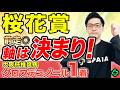 【桜花賞2026 予想】“2つ”の複勝率60%超え!マイルは安定感ピカイチ(SPAIA編)