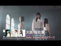 大西亜玖璃 2ndシングル「Elder flower」MVメイキングダイジェスト映像