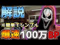 解説！爆速１００万BP！簡単でシンプル！ゴーストフェイスがマジで稼ぎやすい！！【DBD / デッドバイデイライト】