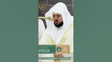 تلاوة فضيلة الشيخ د.ماهر المعيقلي-حفظه الله و رعاه🤍 #ماهرالمعيقلي