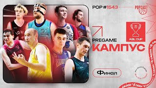 POP (1543): Финал первого в истории ABL CUP!