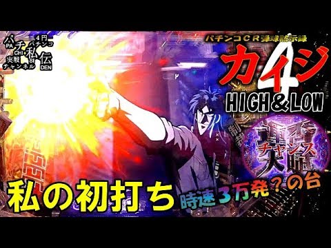 パチンコcr弾球黙示録カイジ4 High Low 私の初打ち 高尾 パチ私伝 Pachi Siden Youtube パチンコcr弾球黙示録カイジ4 High Low 私の初打ち 高尾 パチ私伝 Pachi Siden Youtube