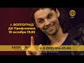 Дмитрий Бозин в Волгограде с программой &quot;И-не-за-те-вай!&quot;