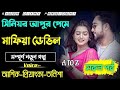 সিনিয়র আপুর প্রেমে মাফিয়া ডেভিল।।সকল সিজন।।ft:-আশিক_প্রিয়াংকা_তানিশা_বাদশা+10@SAGOR_DIARY