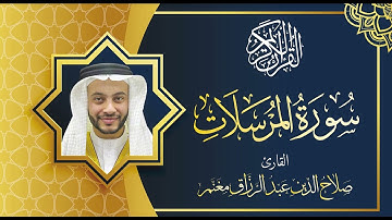 سورة المرسلات بصوت القارئ صلاح الدين مغنم
