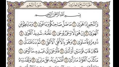 53 سورة النجم كاملة مكتوبة | بصوت الشيخ وديع اليمني
