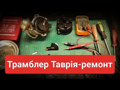 Трамблер Таврія ремонт