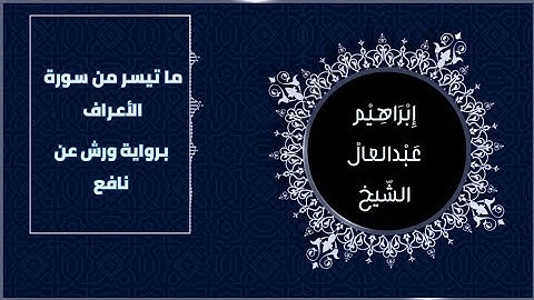 ما تيسر من سورة الأعراف| برواية ورش | إبراهيم عبدالعال الشيخ