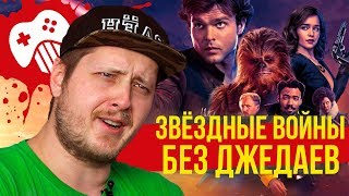 Обзор «Хан Соло: Звёздные Войны. Истории» - лучший вестерн в космосе Обзор «Хан Соло: Звёздные Войны. Истории» - лучший вестерн в космосе