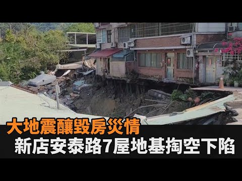 快新聞／大地震毀房！新店安泰路7間房屋地基掏空下陷 市府曝最新災情－民視新聞