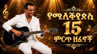 የሚልቅያስ 15 ምርጥ ዘፈኖች | New Ethiopian Music Milkyas 2026