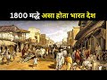 1800 मद्धे भारत देश कसा होता? | India in 1800