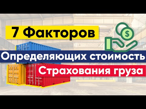 Страхование грузов | 7 факторов, определяющих стоимость страхования груза