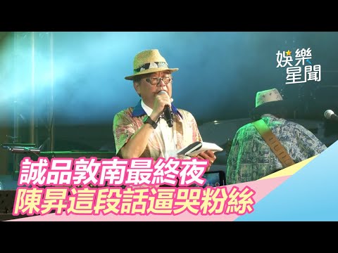 誠品敦南最終夜　陳昇這段話逼哭粉絲｜三立新聞網SETN.com